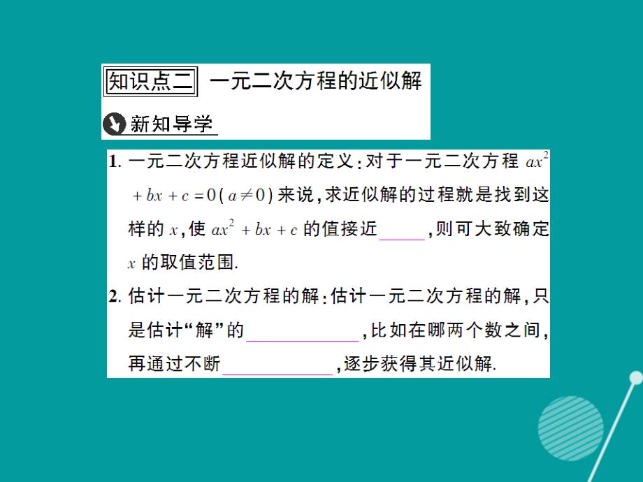 创优设计2018年秋九年级数学上册 2.1 一元二次方程的根及近似解（第2课时）课件 （新版）北师大版_第4页