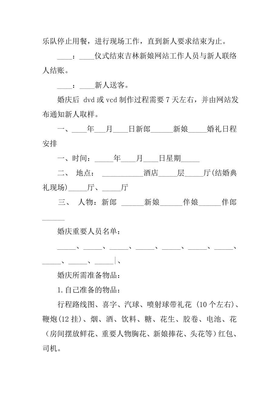 婚庆活动策划方案.doc_第5页