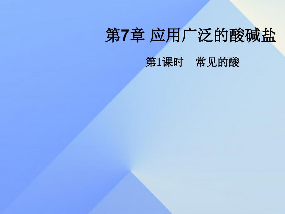 江苏省泰州兴化市2018年中考化学一轮复习 第7章 应用广泛的酸碱盐 第1课时 常见的酸课件_第1页