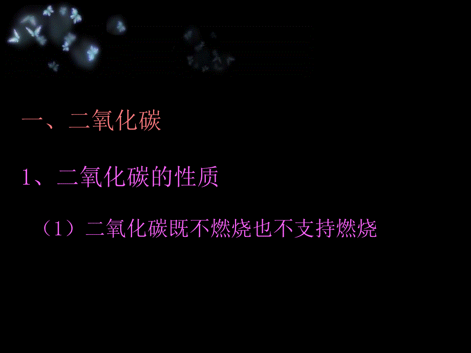 6.3 二氧化碳和一氧化碳 课件2 （人教版九年级上）.ppt_第4页