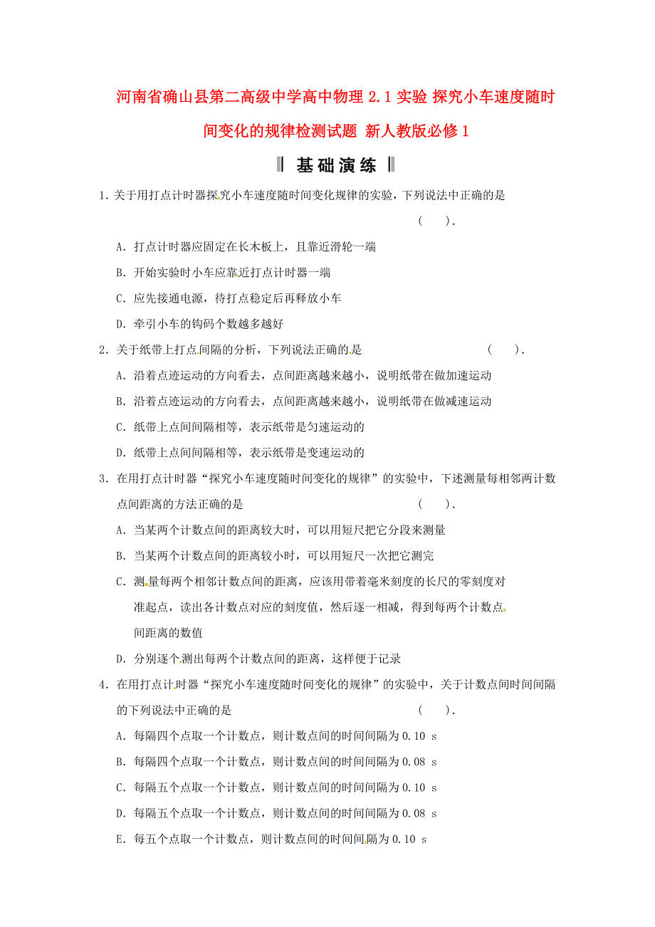 河南省确山县第二高级中学高中物理 2.1 实验 探究小车速度随时间变化的规律检测试题 新人教版必修1_第1页