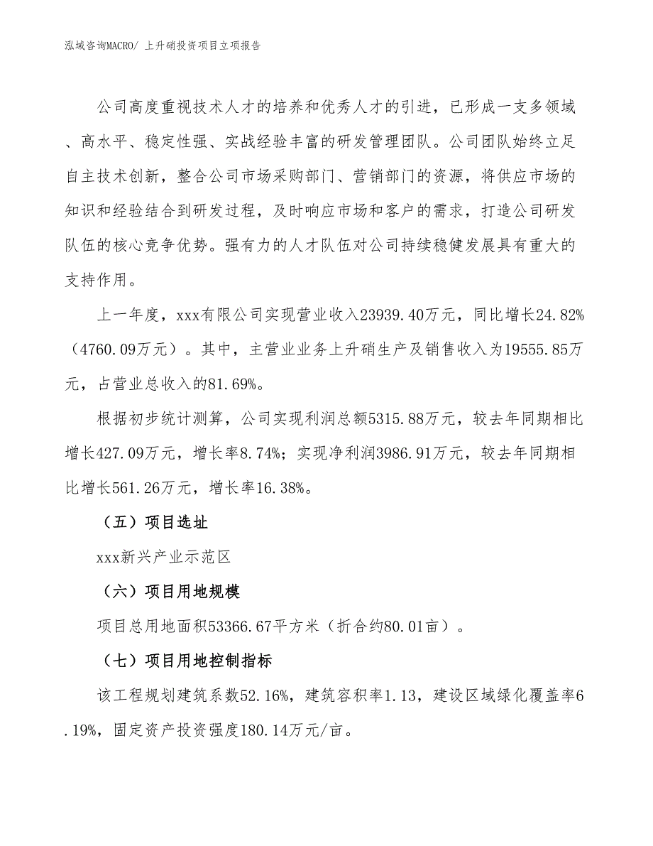 上升硝投资项目立项报告_第2页