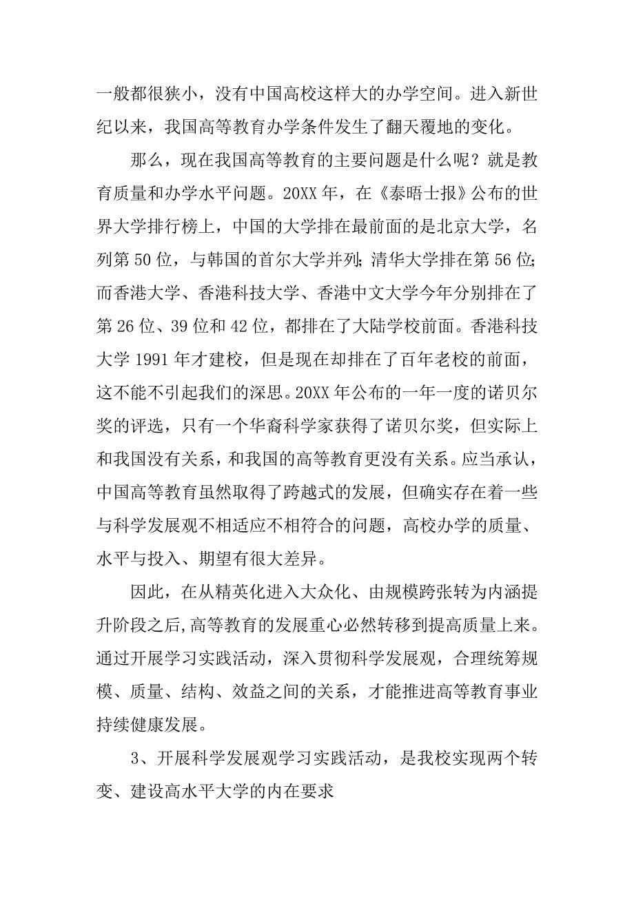 学习实践科学发展观动员大会讲话稿.doc_第5页