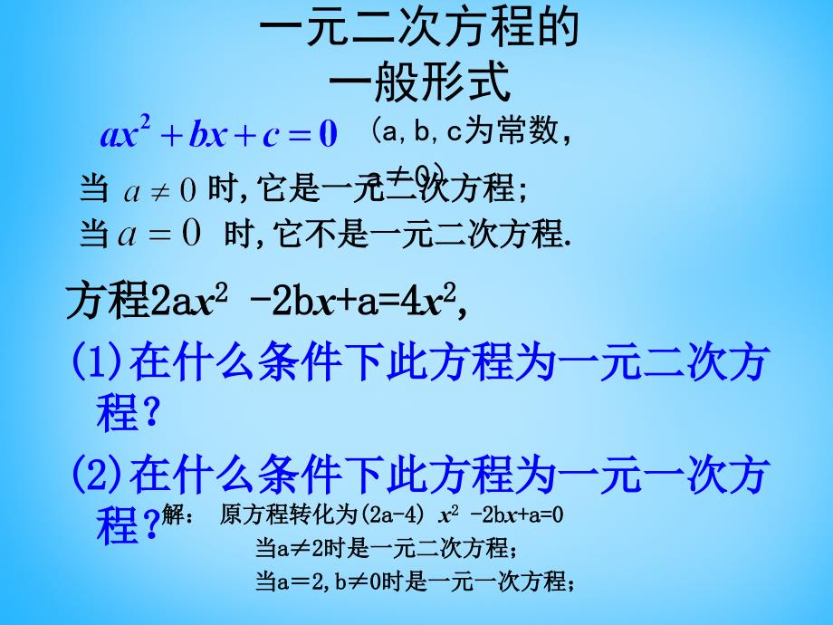 广东省惠东县七五六地质学校九年级数学上册 第22章 一元二次方程复习课件 新人教版_第3页