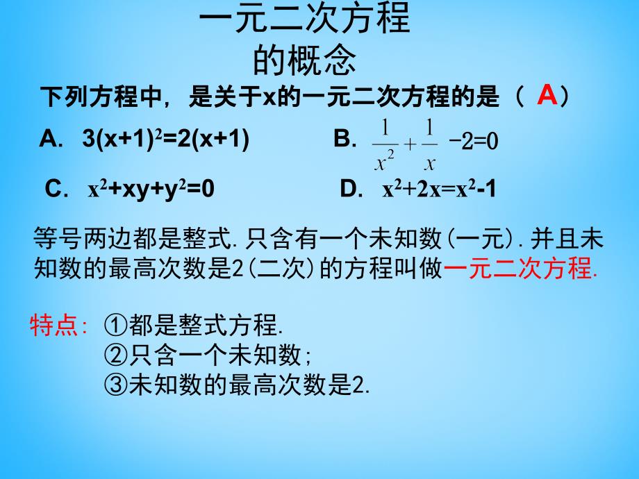 广东省惠东县七五六地质学校九年级数学上册 第22章 一元二次方程复习课件 新人教版_第4页