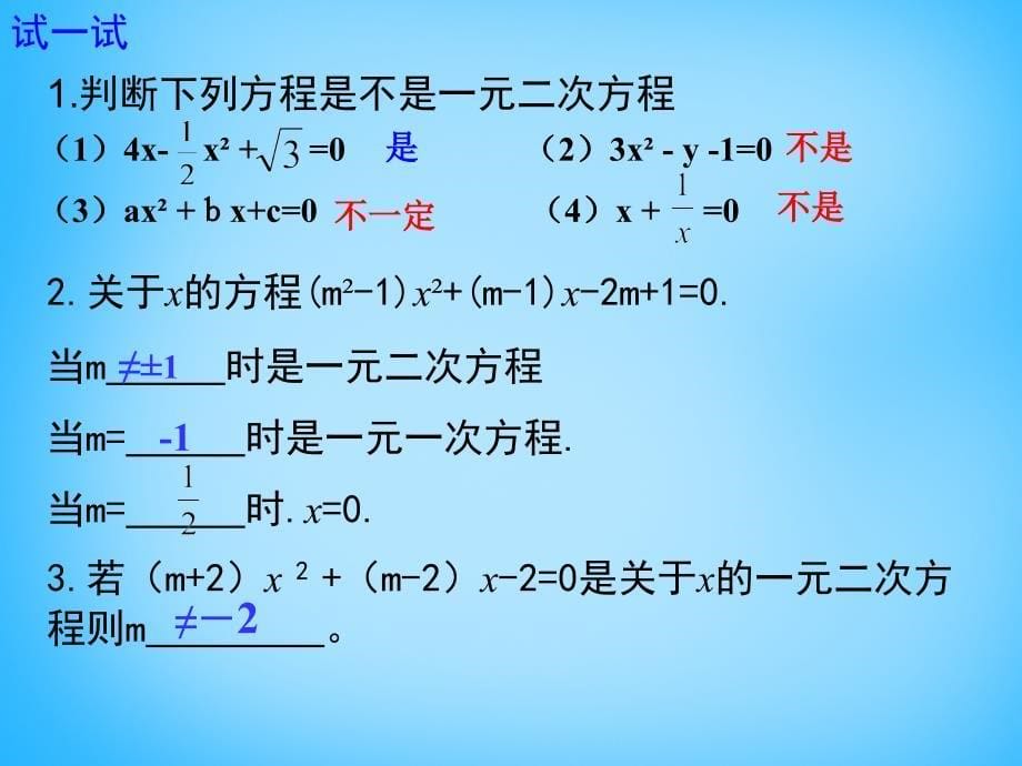 广东省惠东县七五六地质学校九年级数学上册 第22章 一元二次方程复习课件 新人教版_第5页