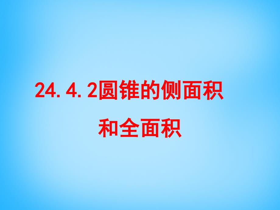 云南省西盟佤族自治县第一中学九年级数学上册 24.4.2 圆锥的侧面积和全面积课件 新人教版_第1页