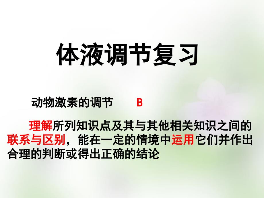 江苏省宿迁市马陵中学2018届高考生物专题复习 激素调节1课件_第1页