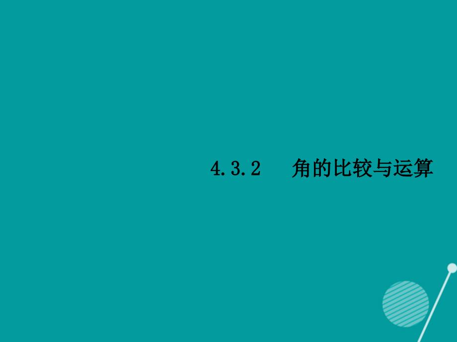 （西南专版）2018年秋七年级数学上册 4.3.2 角的比较与运算习题课件 （新版）新人教版_第1页