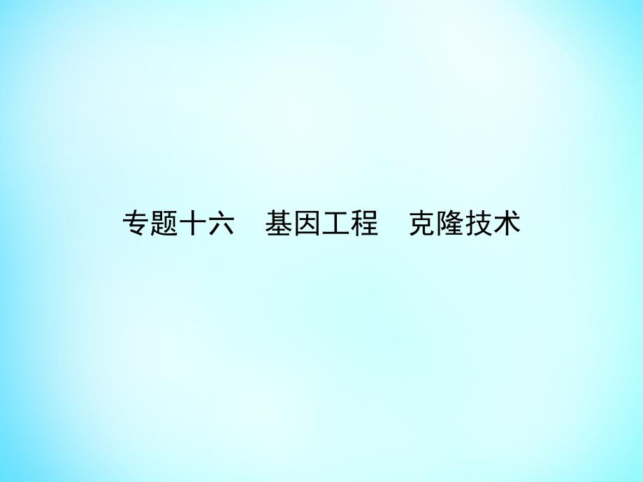 2018高考生物二轮专题复习 专题十六 基因工程 克隆技术课件_第1页