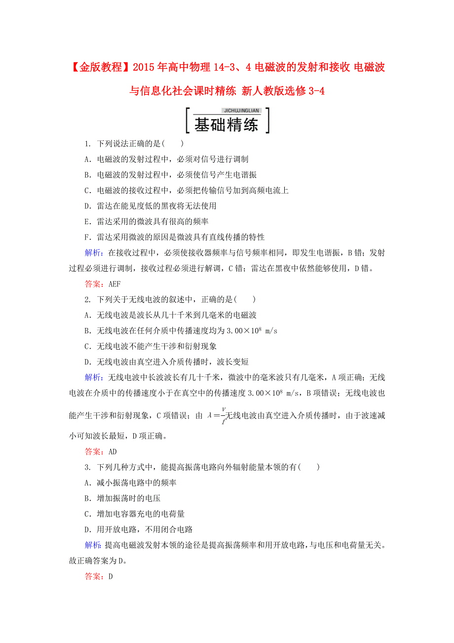 2015年高中物理 14-3、4 电磁波的发射和接收 电磁波与信息化社会课时精练 新人教版选修3-4_第1页