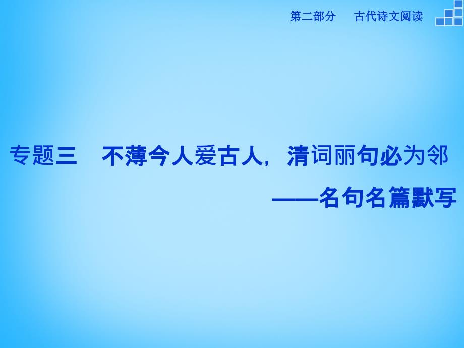 （新课标）2018届高考语文大一轮复习 第二部分 专题三 不薄今人爱古人，清词丽句必为邻课件_第1页