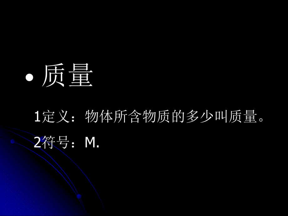 6.1 质量 课件（教科版八年级上册） (8).ppt_第3页