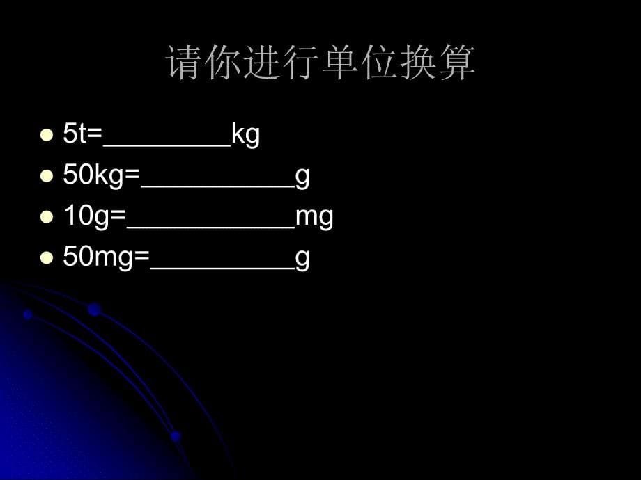 6.1 质量 课件（教科版八年级上册） (8).ppt_第5页