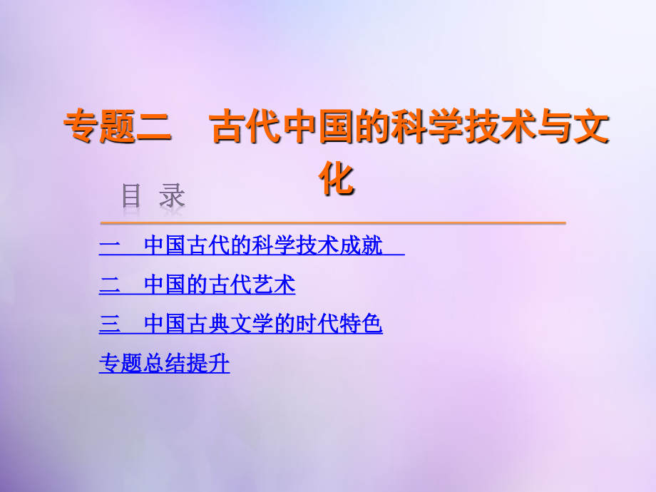 学练考2017-2018高考历史 专题二 古代中国的科学技术与文化课件 人民版必修3_第1页