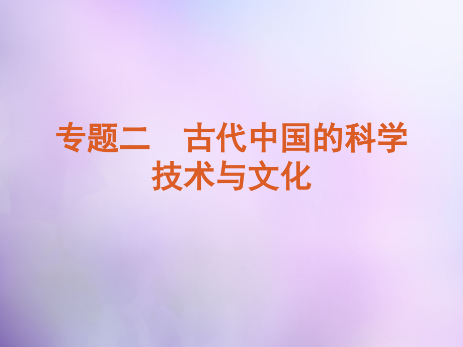 学练考2017-2018高考历史 专题二 古代中国的科学技术与文化课件 人民版必修3_第2页