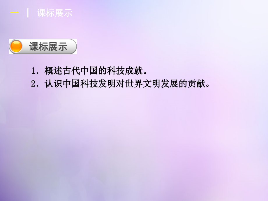 学练考2017-2018高考历史 专题二 古代中国的科学技术与文化课件 人民版必修3_第4页