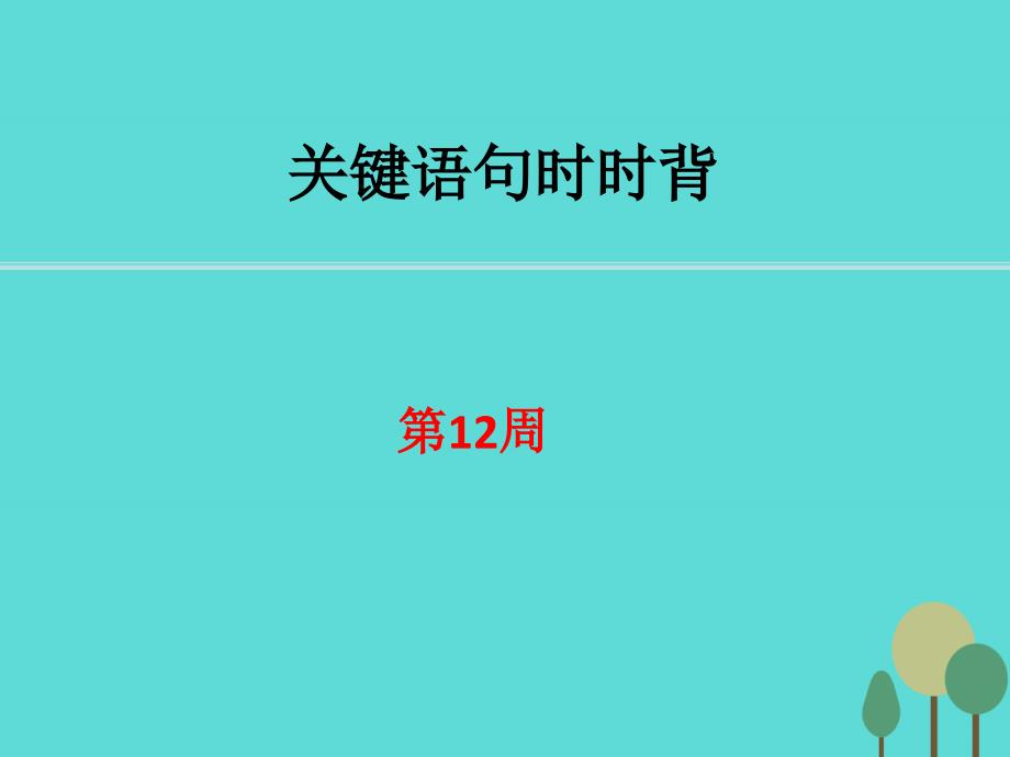 2018高考生物一轮复习 关键语句时时背12课件 新人教版_第1页