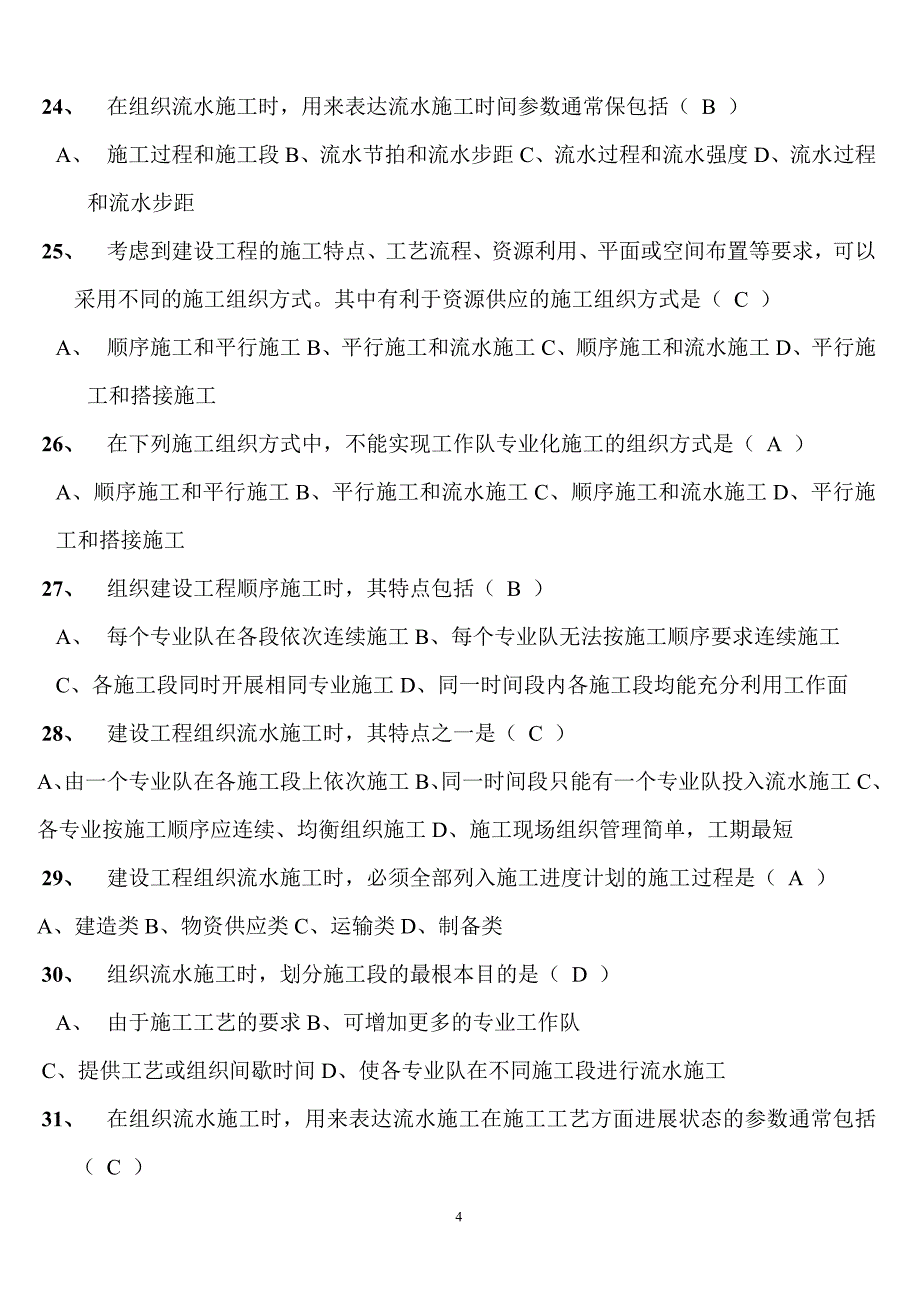 建筑施工组织考试复习题_第4页