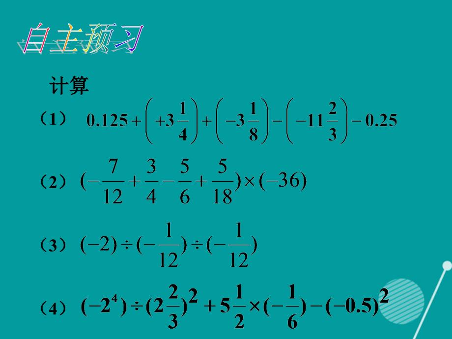 （遵义专版）七年级数学上册 第一章 有理数小结与复习课件 （新版）新人教版_第4页