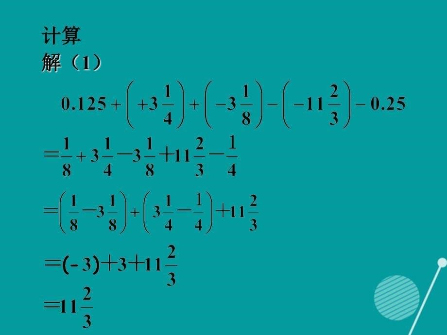 （遵义专版）七年级数学上册 第一章 有理数小结与复习课件 （新版）新人教版_第5页