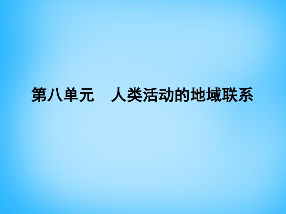 （全国通用）2018高考地理大一轮复习 第八单元 第1课时 人类活动地域联系的主要方式与交通运输布局课件_第1页