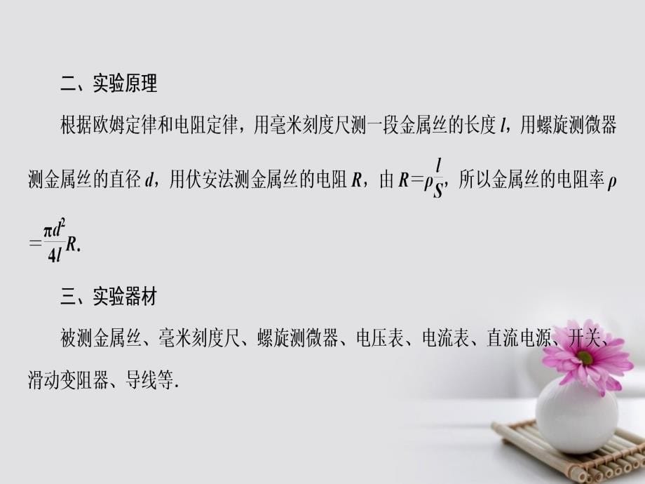 2018高考物理一轮总复习第七章恒定电流实验7测定金属的电阻率课件_第5页