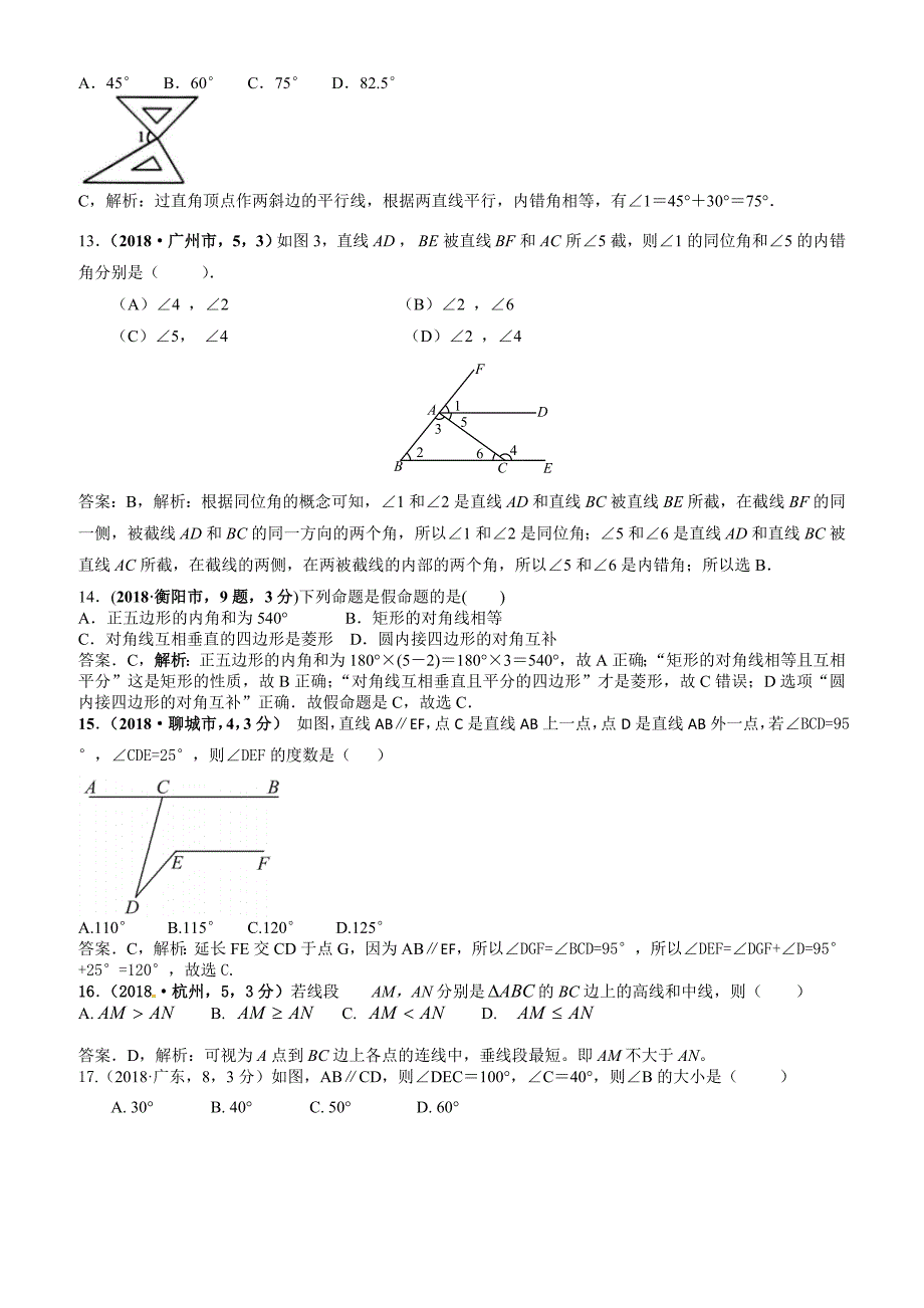 2019届中考复习数学分类汇编：相交线与平行线_第4页