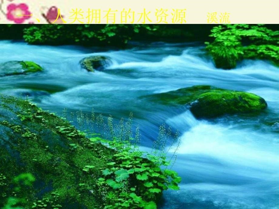 广东省增城市小楼中学九年级化学上册 4.1 爱护水资源课件 （新版）新人教版_第5页