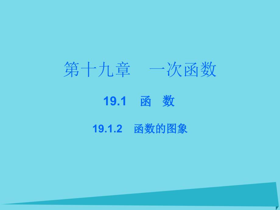 广东2017-2018年八年级数学下册 19.1.2 函数的图象课件 （新版）新人教版_第1页