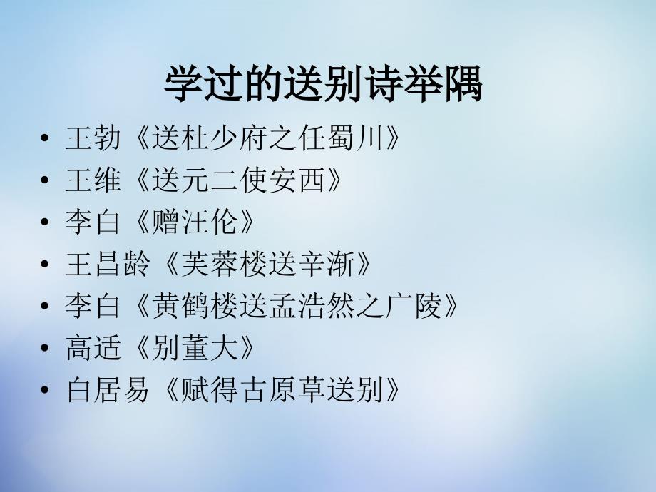 江苏省江阴市长泾中学2018届高考语文 古代送别诗鉴赏课件_第2页