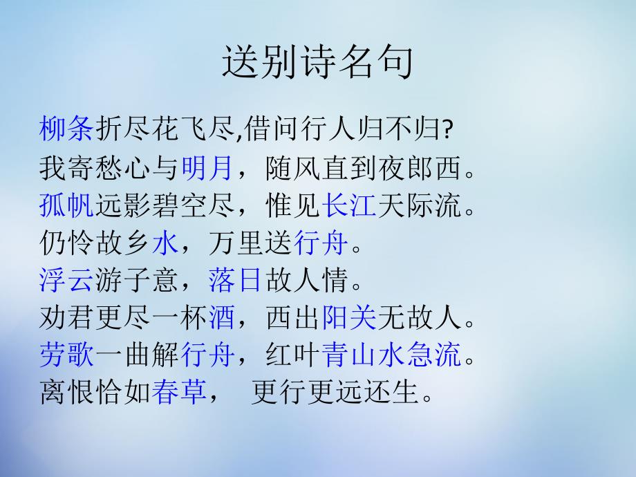 江苏省江阴市长泾中学2018届高考语文 古代送别诗鉴赏课件_第3页