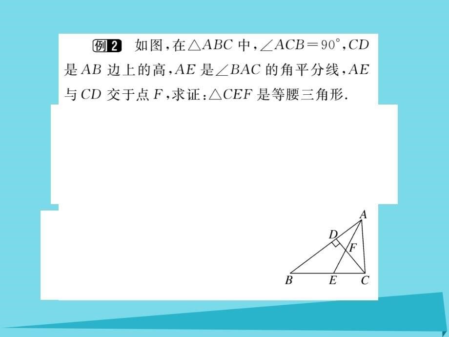 （河北专版）2018秋八年级数学上册 13.3.1 等腰三角形的判定知识梳理（第2课时）课件 （新版）新人教版_第5页