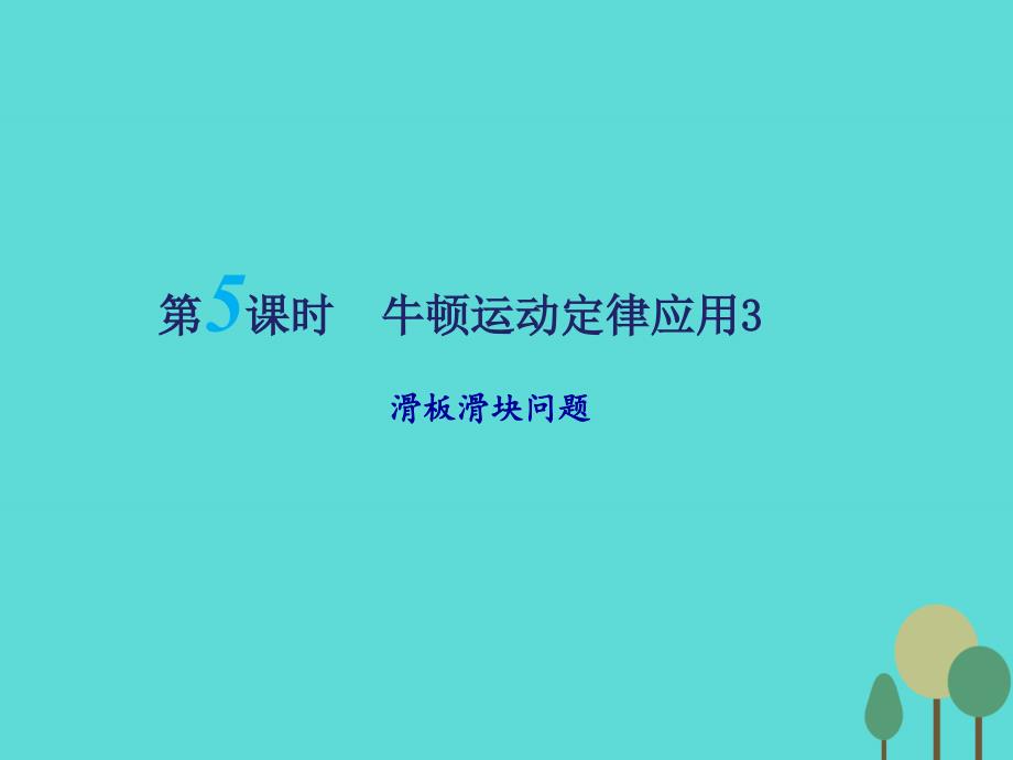 江苏省扬州市邗江中学2018届高三物理一轮复习 第三章 牛顿运动定律（第5课时）牛顿运动定律应用（3）滑板滑块问题课件（必修1）_第1页