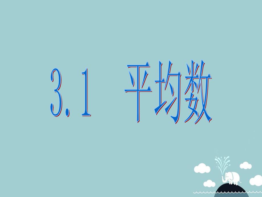 浙江省宁波市慈城中学八年级数学下册 3.1 平均数课件 （新版）浙教版_第1页