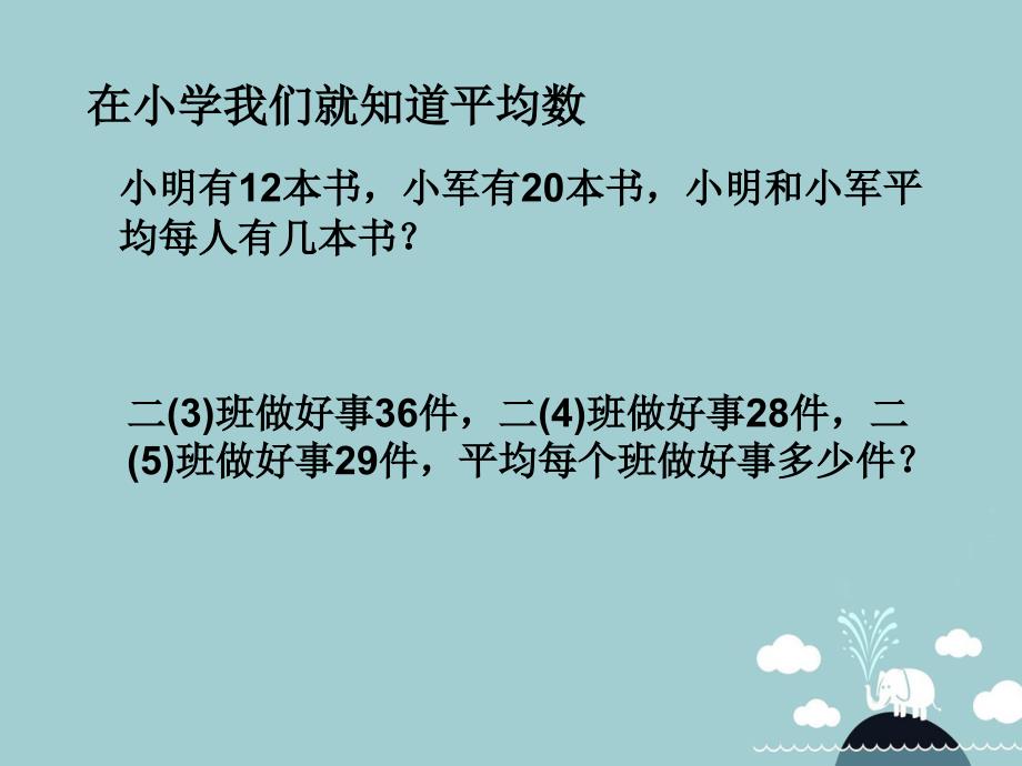 浙江省宁波市慈城中学八年级数学下册 3.1 平均数课件 （新版）浙教版_第2页