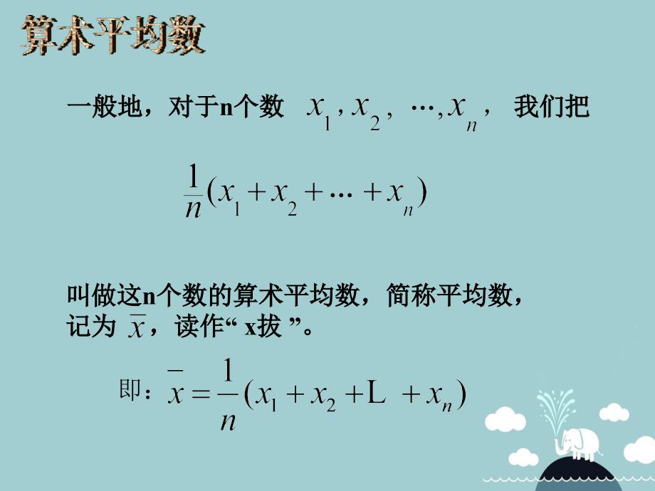 浙江省宁波市慈城中学八年级数学下册 3.1 平均数课件 （新版）浙教版_第4页