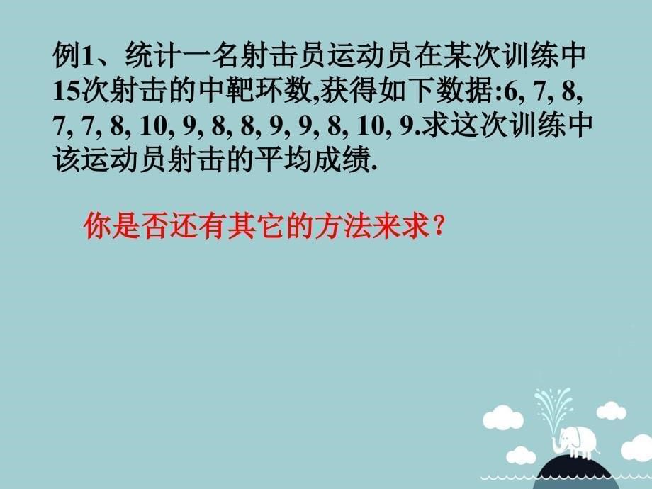 浙江省宁波市慈城中学八年级数学下册 3.1 平均数课件 （新版）浙教版_第5页