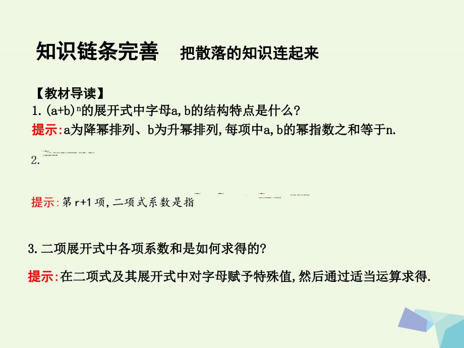 （普通班）2018届高三数学一轮复习 第十一篇 计数原理、概率、随机变量及其分布 第3节 二项式定理课件 理_第4页