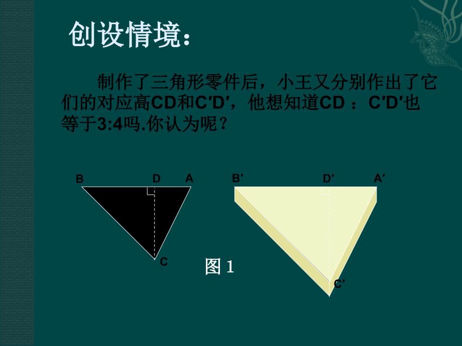 4.8 相似多边形的性质 课件9（北师大版八年级下）.ppt_第3页