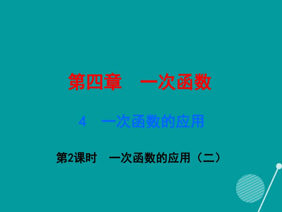 广东2018年秋八年级数学上册 4.4 一次函数的应用（第2课时）课件 （新版）北师大版_第1页