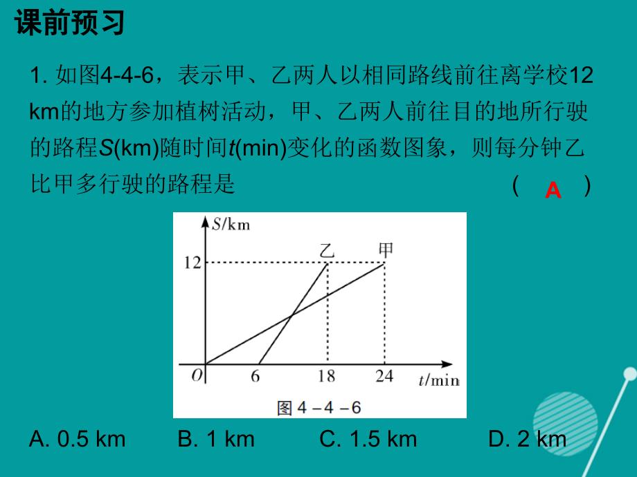 广东2018年秋八年级数学上册 4.4 一次函数的应用（第2课时）课件 （新版）北师大版_第2页