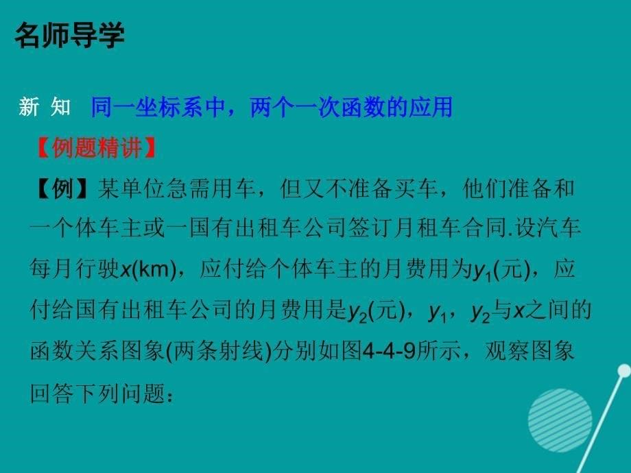 广东2018年秋八年级数学上册 4.4 一次函数的应用（第2课时）课件 （新版）北师大版_第5页