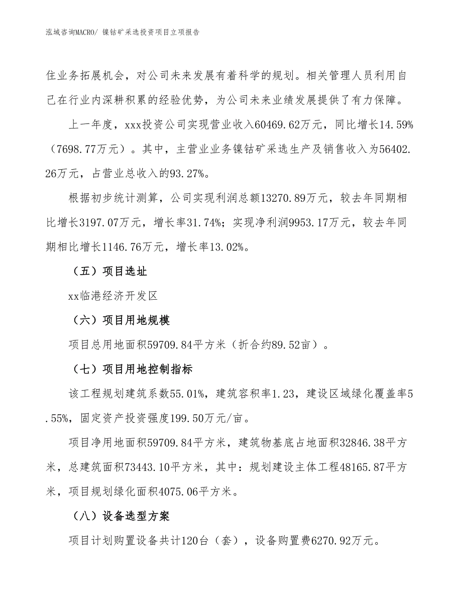 镍钴矿采选投资项目立项报告_第2页