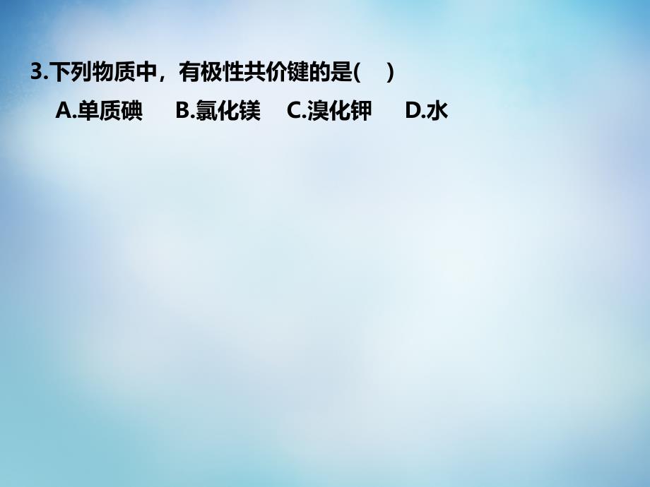 江苏省南通市通州区育才中学高中化学 1.3.4化学键课后练习课件 新人教版必修2_第3页