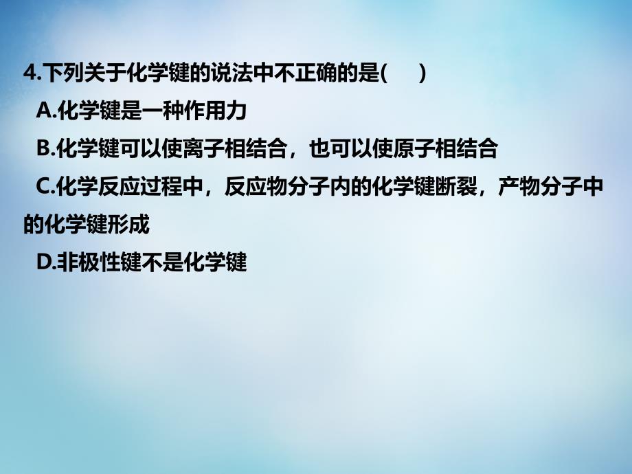 江苏省南通市通州区育才中学高中化学 1.3.4化学键课后练习课件 新人教版必修2_第4页