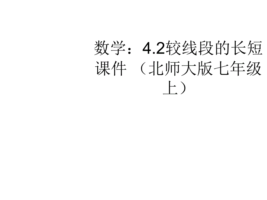 4.2 比较线段的长短 课件10（北师大版七年级上）.ppt_第1页