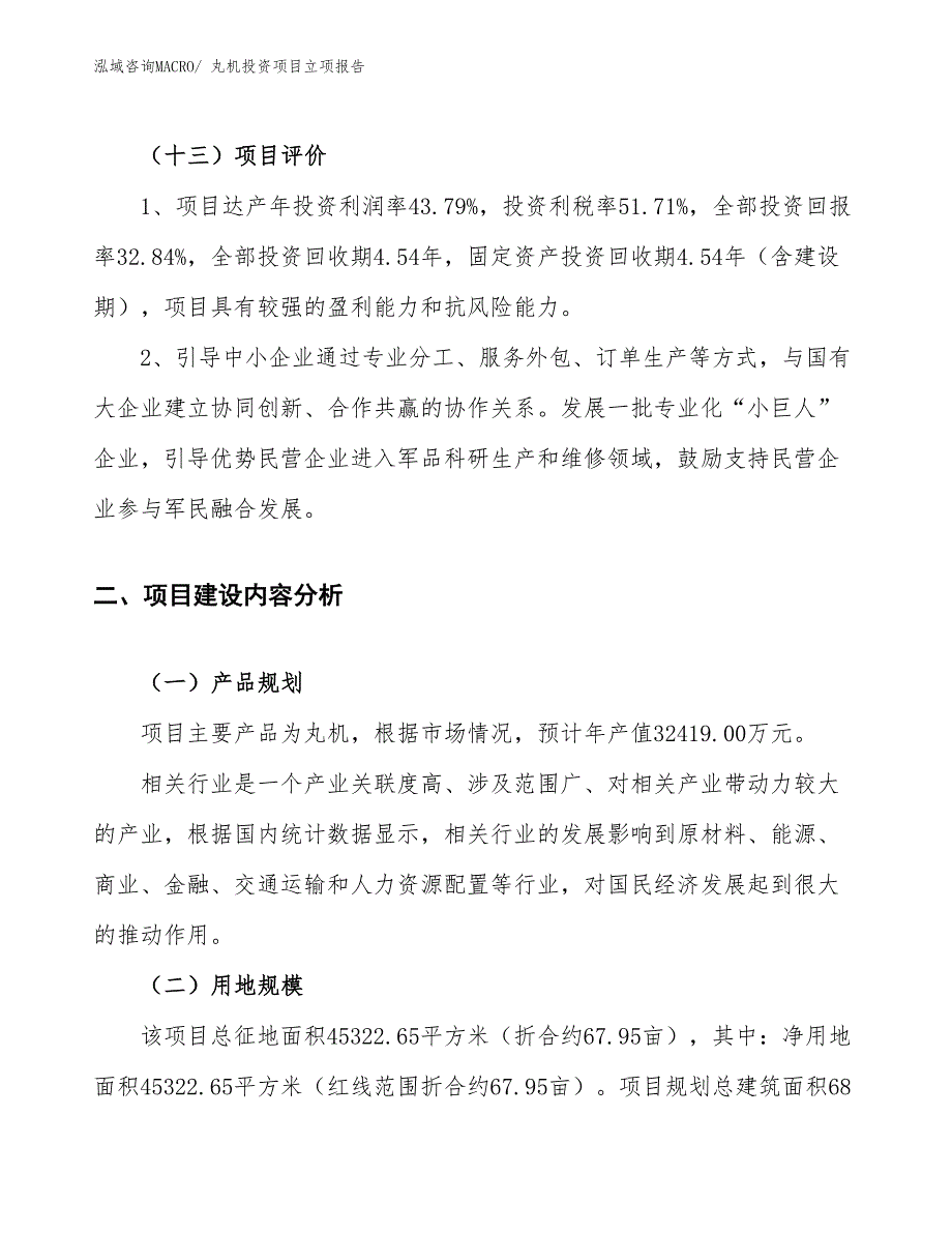 丸机投资项目立项报告_第4页