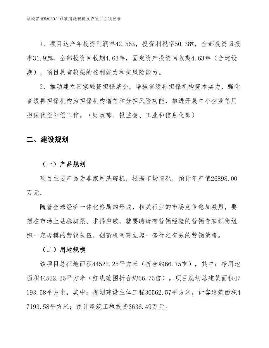 非家用洗碗机投资项目立项报告_第4页