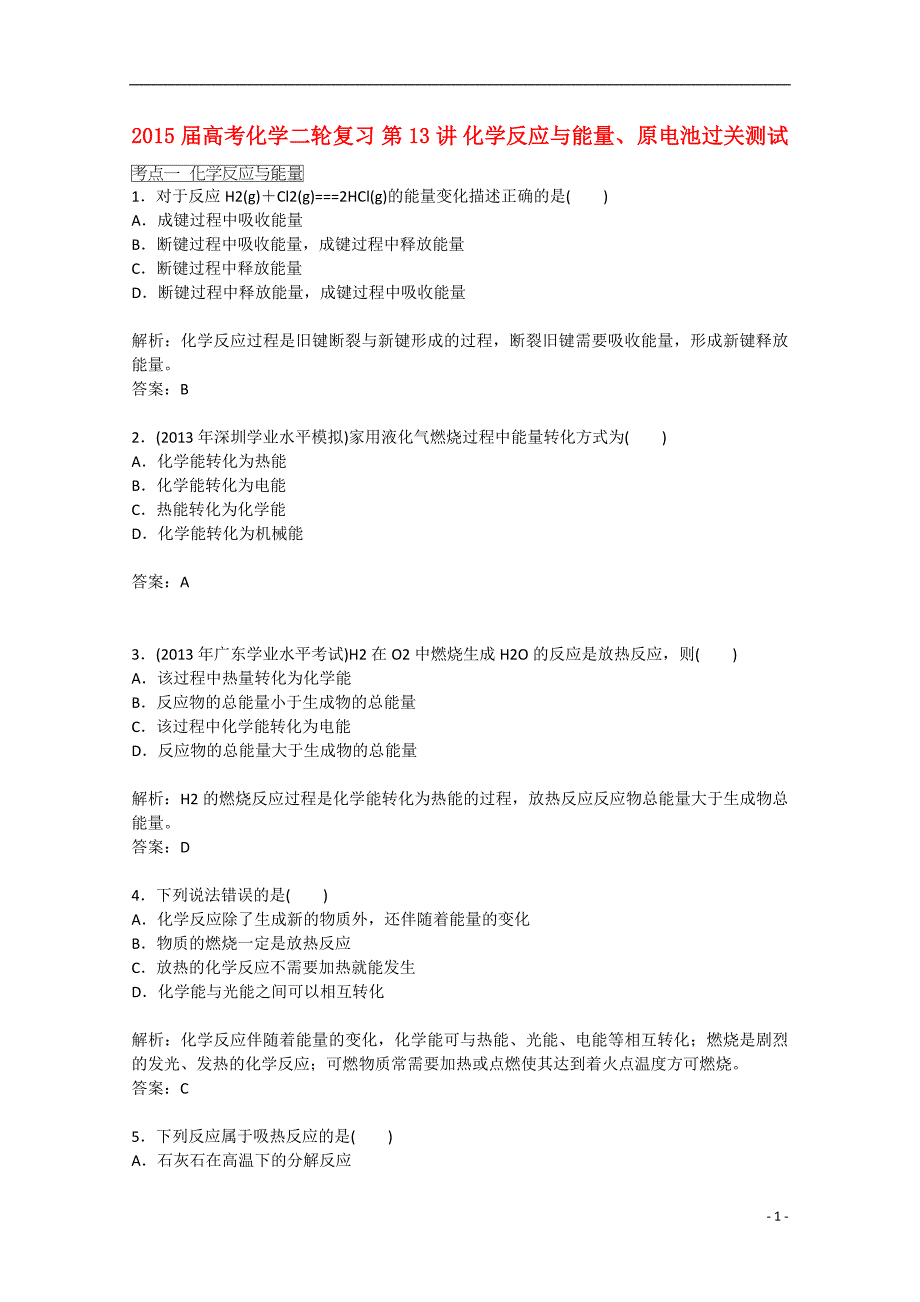 2015届高考化学二轮复习 第13讲 化学反应与能量、原电池过关测试_第1页